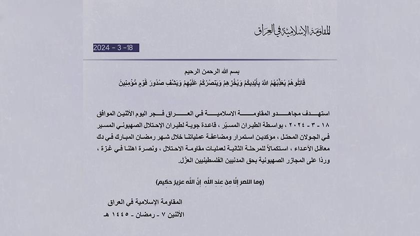 Iranpress: المقاومة الإسلامية في العراق تستهدف قاعدة جوية إسرائيلية في جولان المحتل
