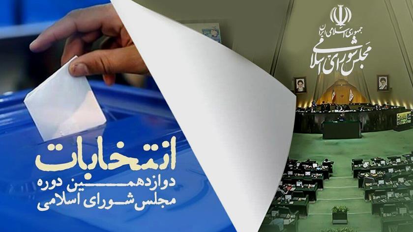 Iranpress: أحدث النتائج الرسمية للجولة الثانية للانتخابات البرلمانية في إيران