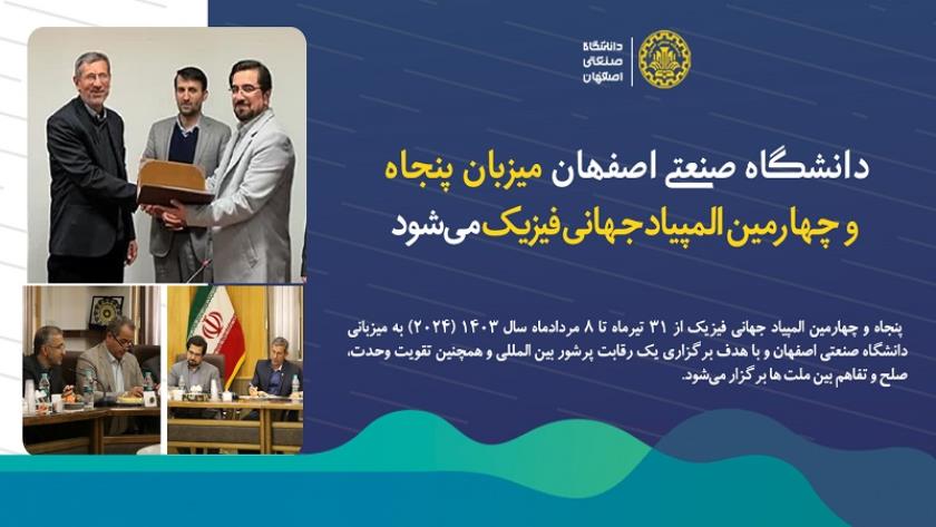 Iranpress: انطلاق الأولمبياد الدولي للفيزياء في مدينة إصفهان وسط إيران 