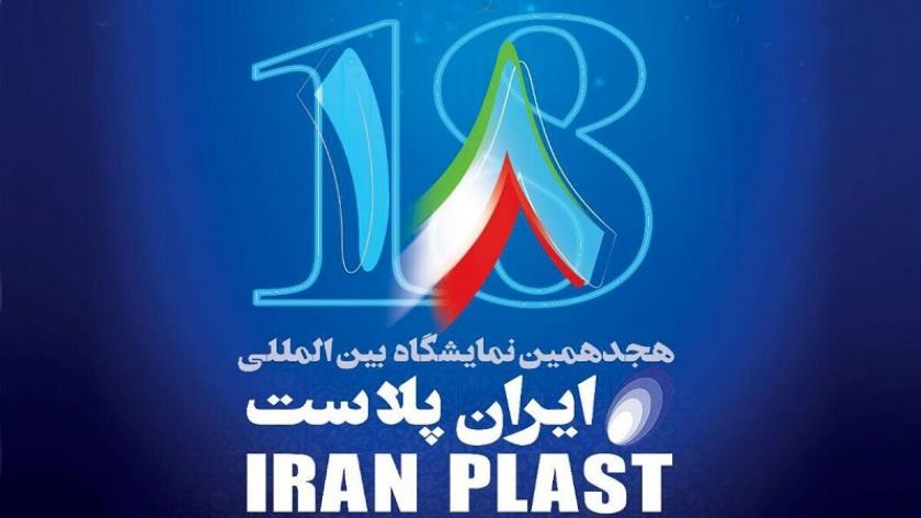 Iranpress: انطلاق معرض (إيران بلاست) بطهران اليوم 