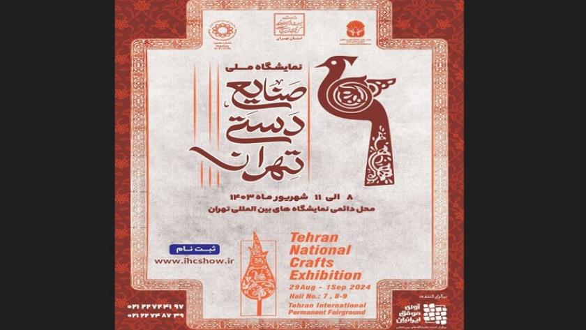 Iranpress: انطلاق المعرض الوطني الـ37 لـ الصناعات اليدوية في طهران 