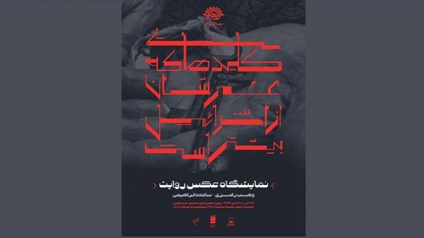 Iranpress: طهران.. معرض صور ’مفاتيح أقدم من  إسرائيل‘