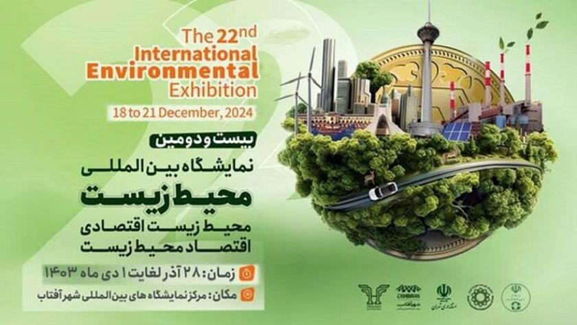 Iranpress: طهران.. انطلاق المعرض الدولي الـ22 لـ البيئة