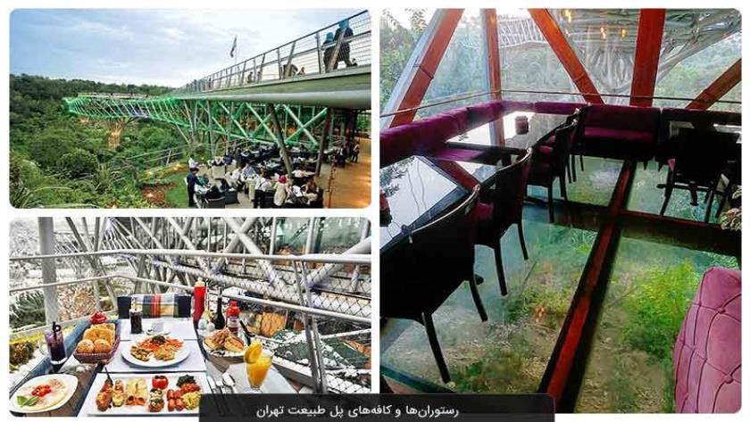 ایران برس: جسر ‘طبيعت’ ممر في قلب طهران