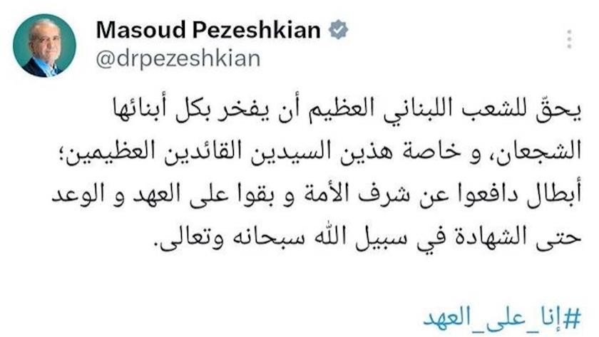 Iranpress: الرئيس الإيراني: "نحن باقون على العهد" في وداع الشهيد نصرالله