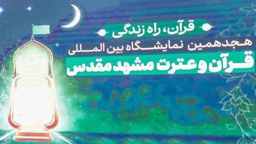 Iranpress: مجمع البحوث الإسلامية يشارك في المعرض الدولي الثامن عشر للقرآن الكريم والعترة في مشهد