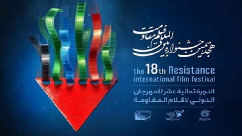 ایران برس: إعلان تاريخ الدورة الـ18 من مهرجان المقاومة السينمائي الدولي: 17 - 24 مايو 2025