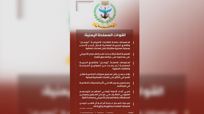 Iranpress: القوات المسلحة اليمنية تهاجم حاملة الطائرات الأمريكية ’’هاري ترومان‘‘