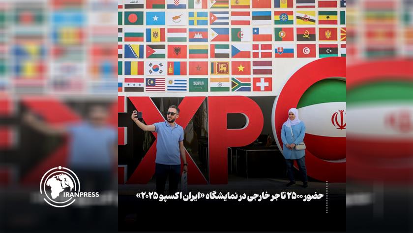 ایران برس: حضور التجار من أكثر من 100 دولة في معرض إيران إكسبو 2025