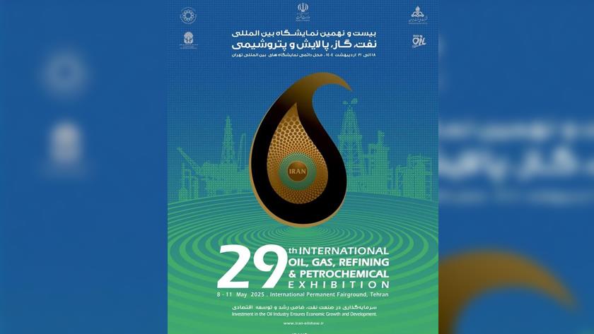 ایران برس: انطلاق الدورة التاسعة والعشرين من المعرض الدولي للنفط