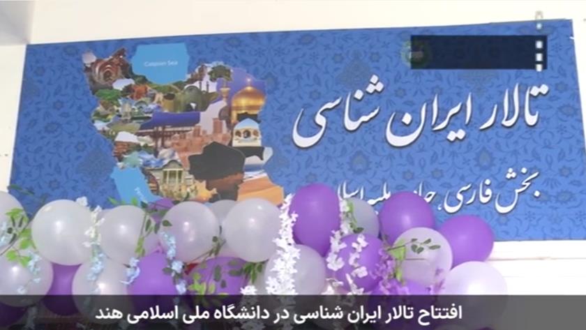 Iranpress: افتتاح جناح للتعريف بـ إيران في الجامعة الملّية الإسلامية بالهند
