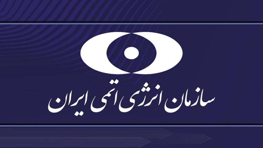 Iranpress: إيران تتقدم بشكوى ضد ادعاءات الوكالة الدولية للطاقة الذرية