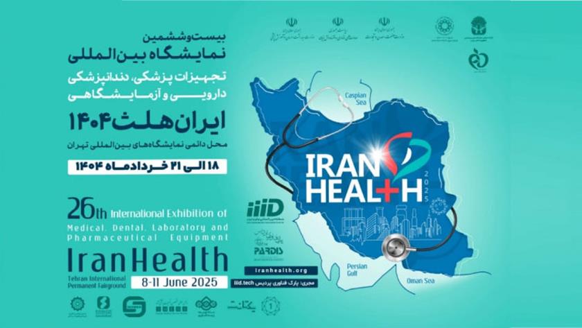 ایران برس: معرض إيران هيلث 1404.. بوابة نحو الابتكار والأسواق العالمية للصحة