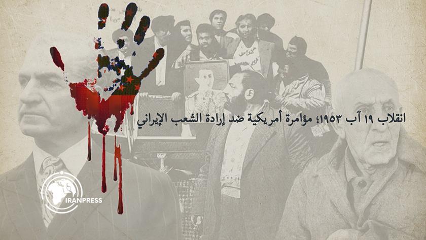 Iranpress: انقلاب 19 آب 1953: مؤامرة أمريكية ضد إرادة الشعب الإيراني
