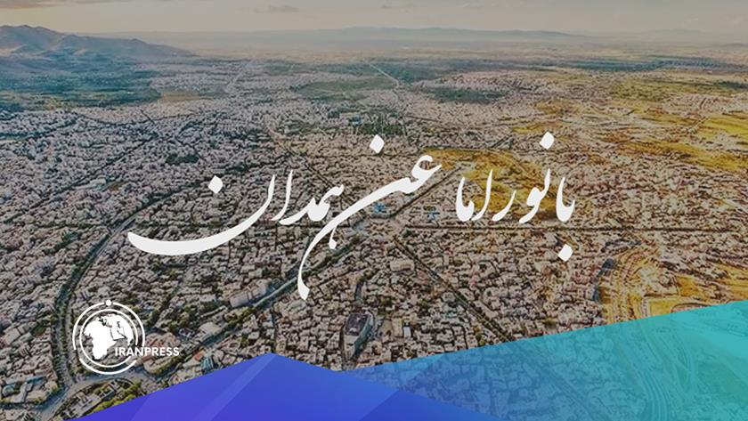 Iranpress: همدان، عاصمة التاريخ و الحضارة الإيرانية + فيديو