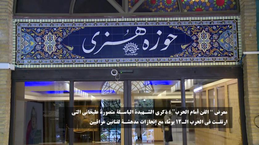 ایران برس: معرض أعمال الفنانين العراقيين في طهران لتكريم النضال والشهادة