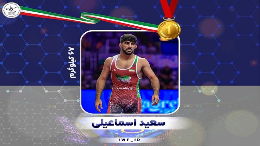 ایران برس: الإيراني سعيد إسماعيلي يُتوّج بالذهبية في بطولة العالم للمصارعة بزغرب