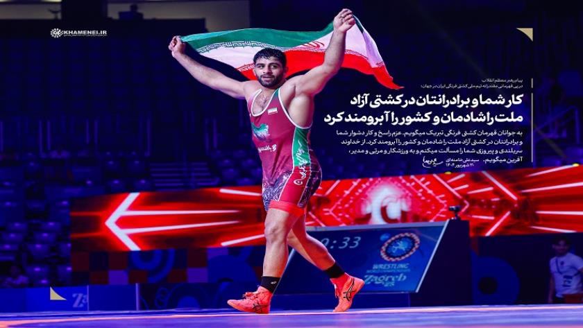 Iranpress: رسالة سماحة قائد الثورة إثر فوز المنتخب الوطني للمصارعة الرومانية ببطولة العالم