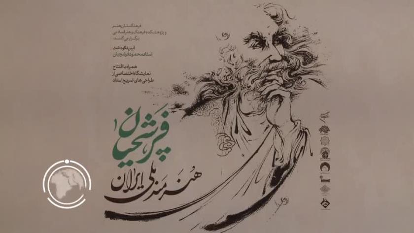 ایران برس: حفل تكريم الأستاذ فرشجيان وافتتاح معرض التصاميم الخالدة