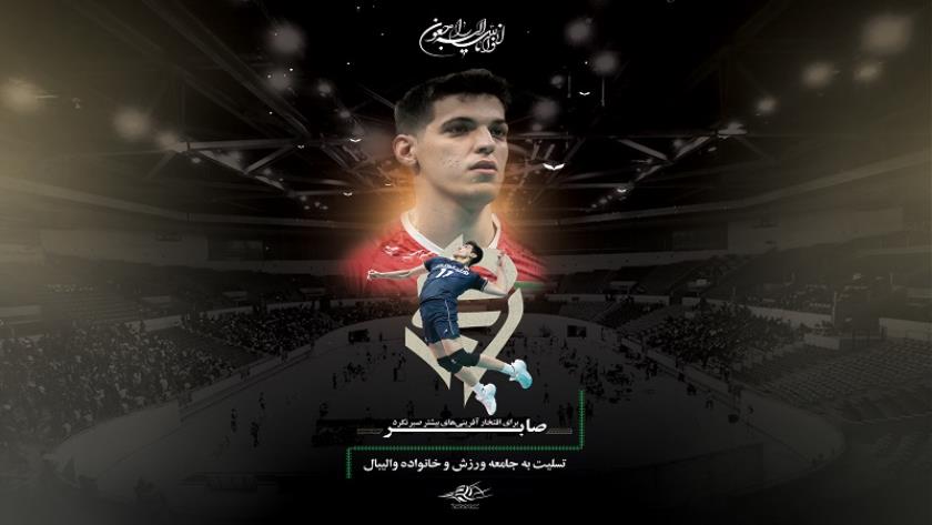 ایران برس: الكرة الطائرة الإيرانية تعلن وفاة النجم الشاب ’’صابر كاظمي‘‘ 