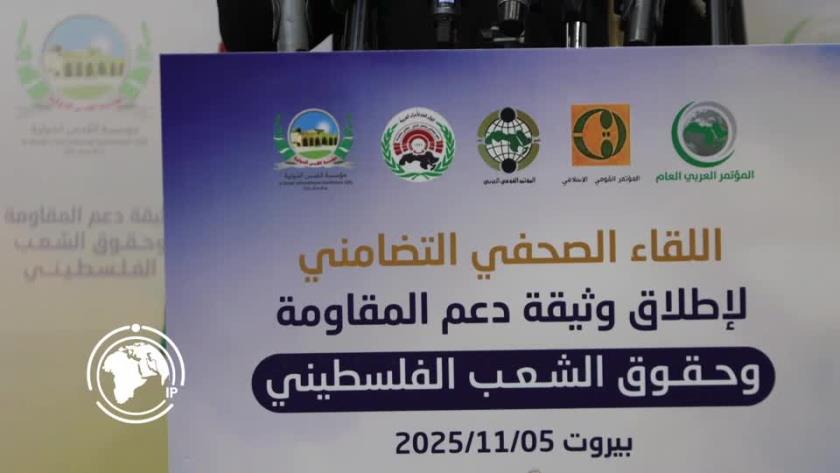 ایران برس: تنظيم وثيقة ‘دعم المقاومة وحقوق الشعب الفلسطيني’ في بيروت + فيديو
