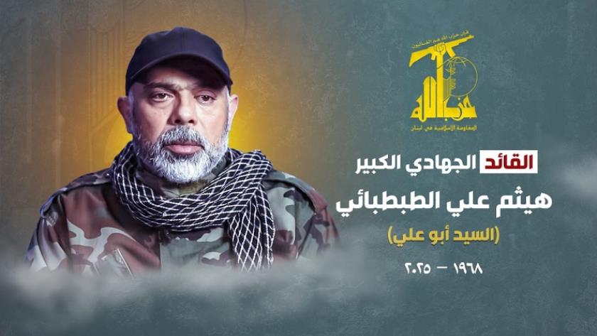 Iranpress: حزب الله ينعى القائد الكبير هيثم الطبطبائي في عدوان إسرائيلي على الضاحية