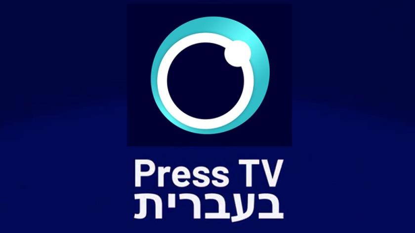 Iranpress: قناة "برس تي في" الإيرانية الناطقة بالإنجليزية تطلق خدمة إخبارية باللغة العبرية