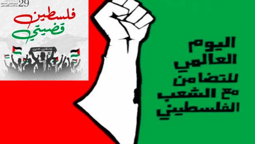 Iranpress: العالم يتضامن مع الشعب الفلسطيني في يومه العالمي + فيديو