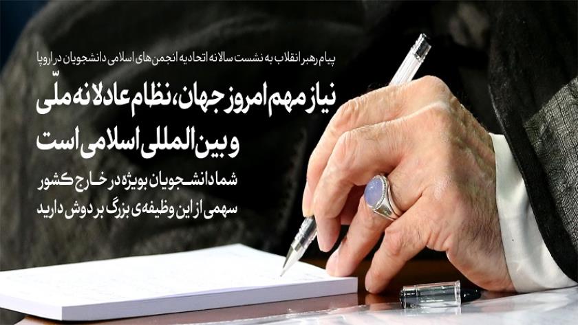 Iranpress: رسالة سماحة قائد الثورة إلى اتحاد الجمعيات الطلابية الإسلامية في أوروبا