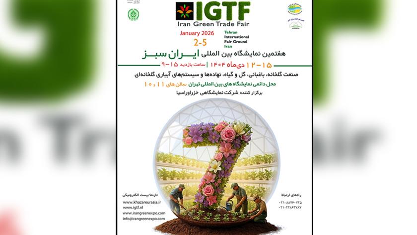 Iranpress: انطلاق الدورة الـ7 لمعرض ’’إيران الخضراء‘‘ الدولي في طهران