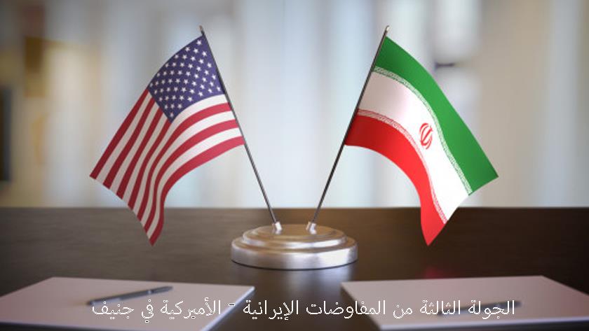 ایران برس: استراحة في مفاوضات جنيف بين إيران والولايات المتحدة واستئنافها خلال ساعات