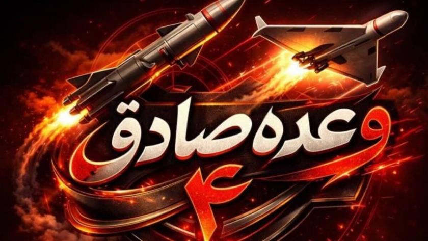 Iranpress: الحرس الثوري يعلن تنفيذ الموجة الـ67 من عملية "الوعد الصادق 4" بصواريخ ثقيلة ومسيّرات