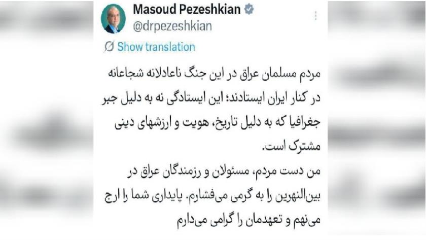 Iranpress: الرئيس بزشكيان: الشعب العراقي وقف بشجاعة إلى جانب إيران