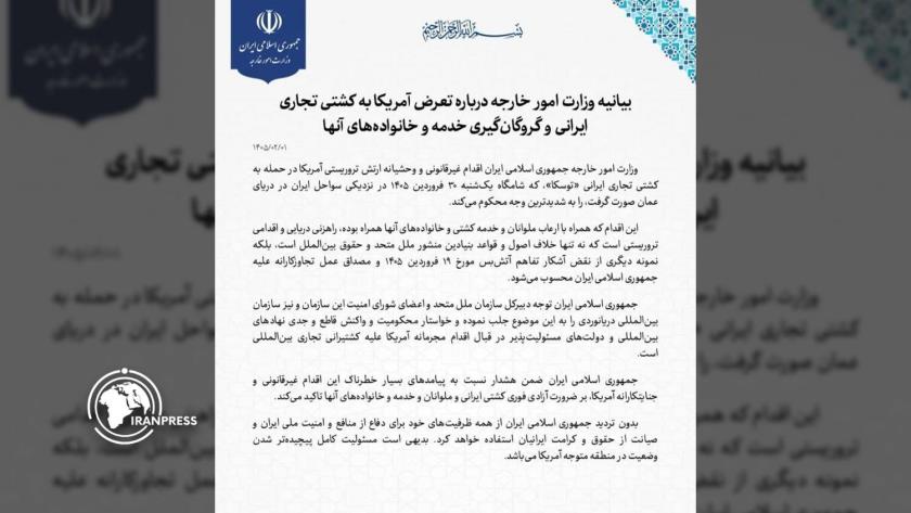 Iranpress: بيان وزارة الخارجية بشأن الهجوم الأمريكي على سفينة تجارية إيرانية