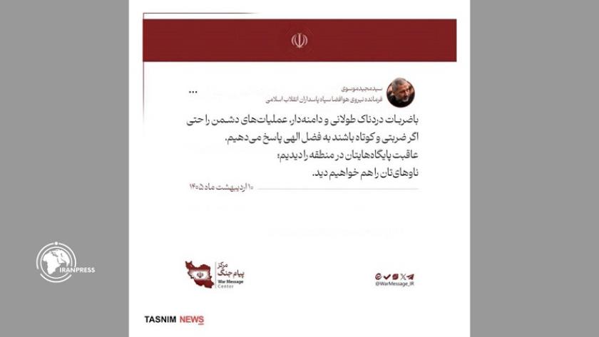 Iranpress: قائد بالحرس: قد رأينا عاقبة قواعدكم وسنرى عاقبة بوارجكم