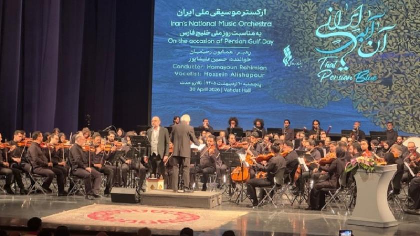 ایران برس: الأوركسترا الوطنية الإيرانية تقدم أغنية ’’ذلك الأزرق الإيراني‘‘