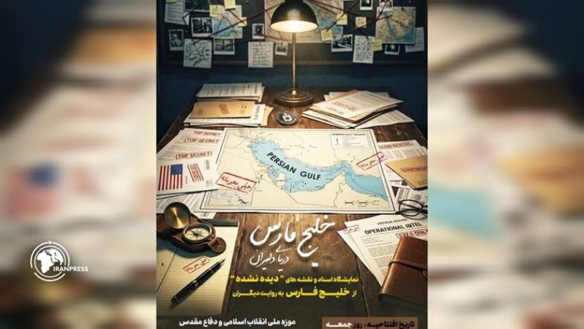 Iranpress: انطلاق معرض ’’الخليج الفارسي، بحر الشجعان‘‘