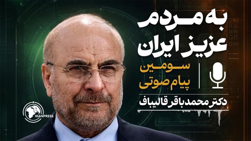 Iranpress: قالیباف: سنجعل العدو يندم على أي عدوان جديد ضد إيران