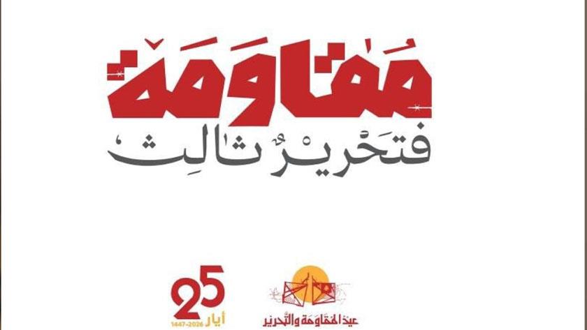 Iranpress: القماطية تحيي عيد المقاومة والتحرير: تأكيد على المقاومة والعودة إلى الأرض