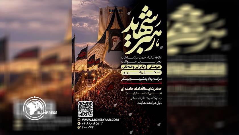 Iranpress: دعوة عامة للمشاركة في اقامة المواكب لزوار مراسم وداع ‘‘القائد الشهيد’’