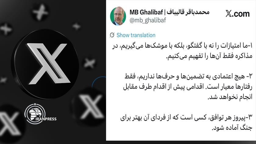 Iranpress: قاليباف: نحن لا نأخذ التنازلات بالحوار بل بالصواريخ