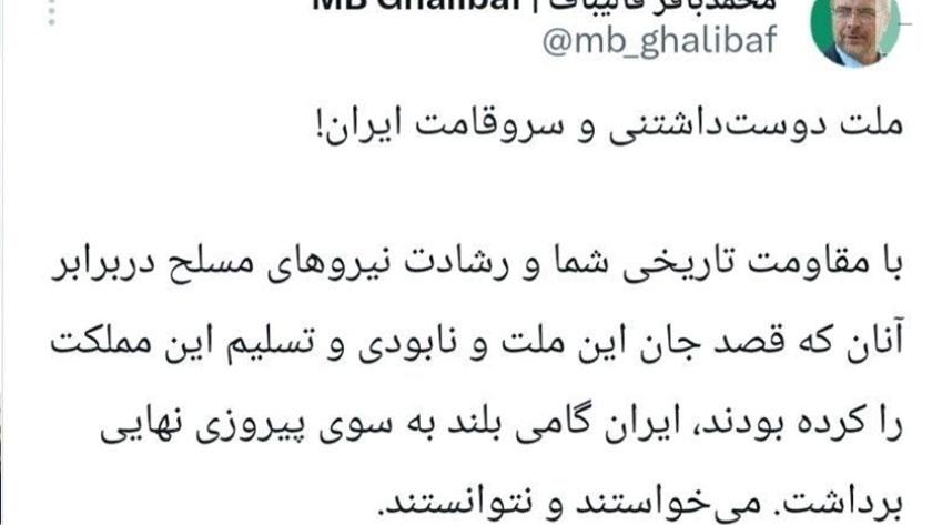 Iranpress: قاليباف: خطت إيران خطوة كبيرة نحو الانتصار بمقاومة شعبها
