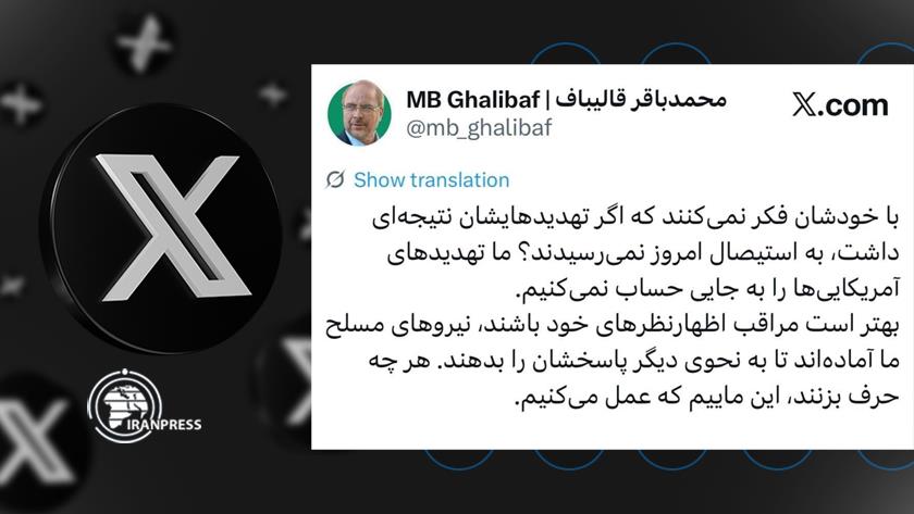 Iranpress: قالیباف: التهديدات الأميركية لا قيمة لها.. وقواتنا المسلحة جاهزة للرد
