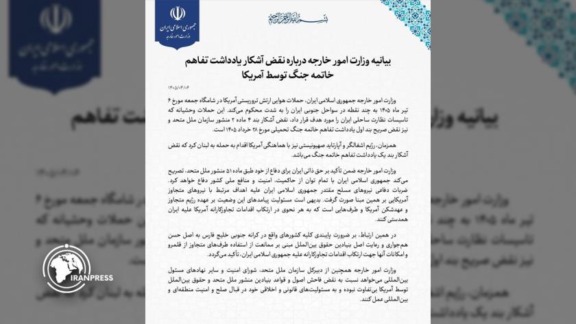 Iranpress:  وزارة الخارجية: سندافع عن السيادة والأمن والمصالح الوطنية بكل قوة