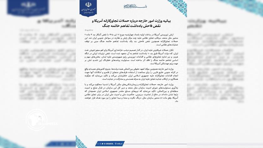 ایران برس: بيان لوزارة الخارجية حول العدوان الأمريكي الجديد على جنوب إيران