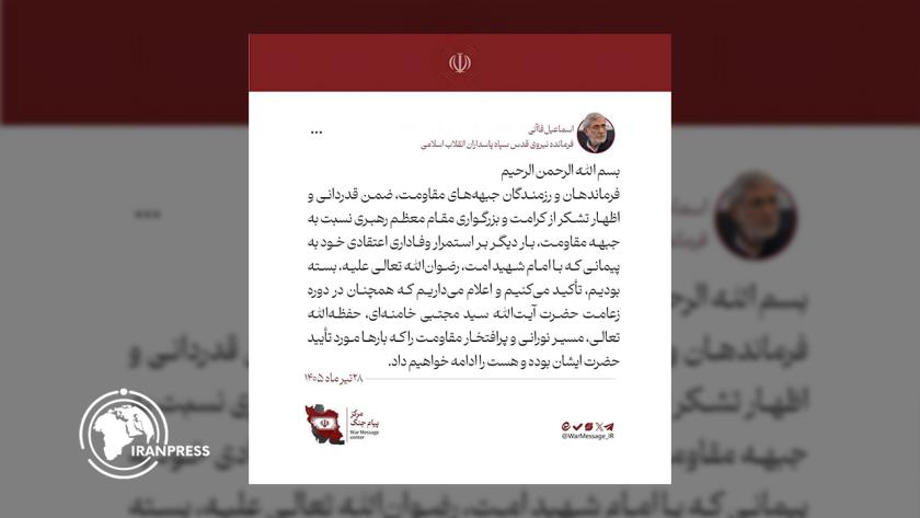 ایران برس: قاآني: سنواصل طريق المقاومة في فترة قيادة سماحة القائد سيد مجتبى الخامنئي 