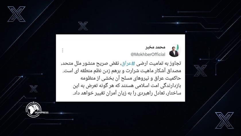 ایران برس: مخبر: الاعتداء على العراق خرقٌ لميثاق الأمم المتحدة 