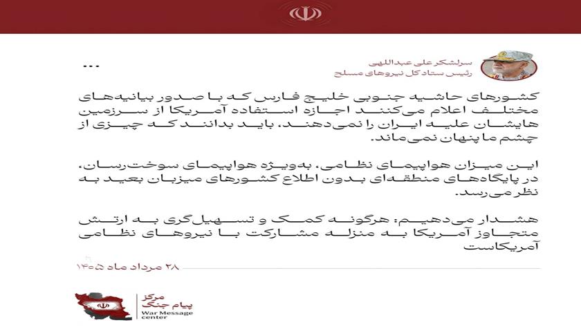 Iranpress: هيئة الأركان العامة تحذر دول المنطقة من تقديم أي مساعدة للجيش الأمريكي