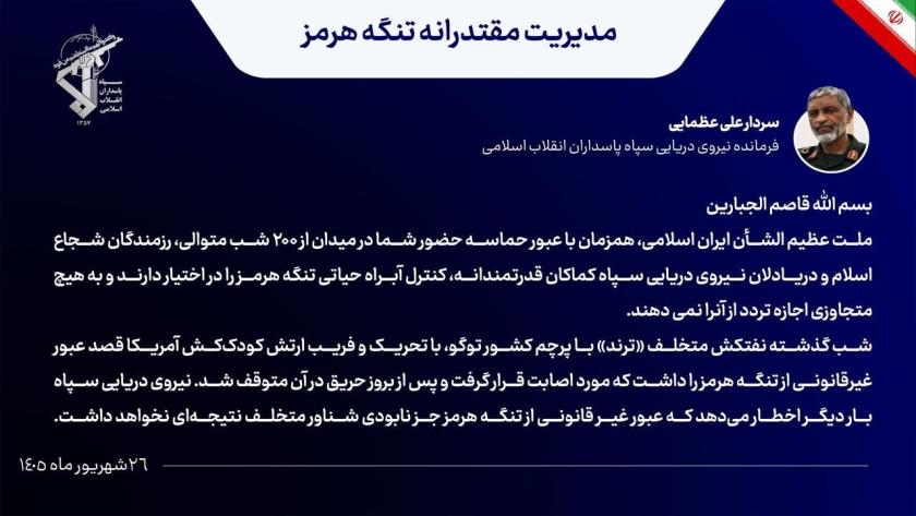 ایران برس: الحرس الثوري: استهداف سفينة مخالفة في مضيق هرمز