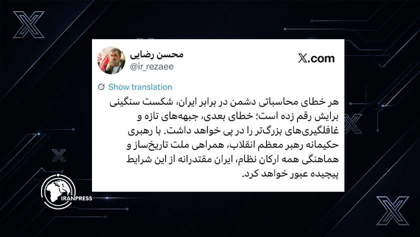 Iranpress: اللواء رضائي: أي خطأ قادم للعدو سيفتح جبهات جديدة ويحمل مفاجآت كبرى